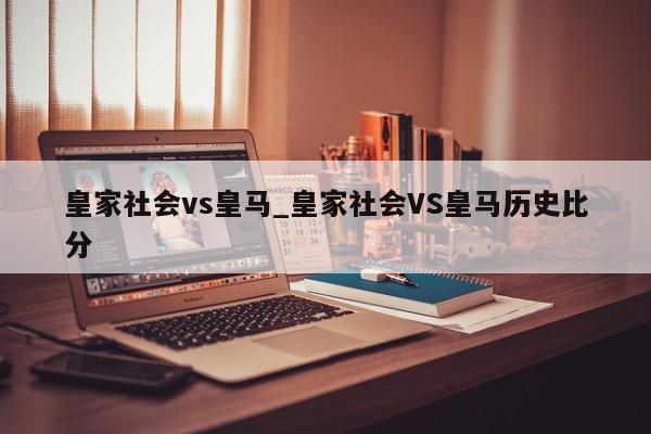 皇家社会vs皇马_皇家社会VS皇马历史比分