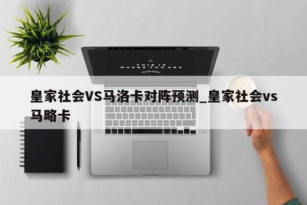 皇家社会VS马洛卡对阵预测_皇家社会vs马略卡